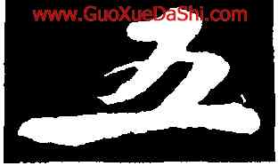 五,蘇軾,書法字典